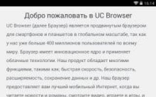 Помощью uc browser. UC Browser - Мой выбор. UC Browser для PC – платформы, установка и тому подобное